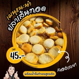ปลาเส้นทอด 1 เส้น