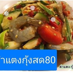 ตำแตงกุ้งสด