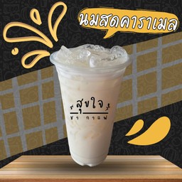 นมสดคาราเมล