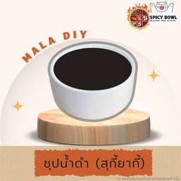 ซุปน้ำดำ(ไม่เผ็ด)
