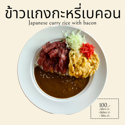 ข้าวแกงกะหรี่เบคอน ไซส์ XL