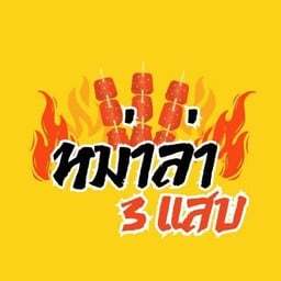 หม่าล่าสามแสบ