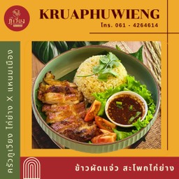 ข้าวผัดแจ่ว สะโพกไก่ย่าง