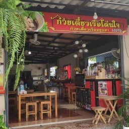 ก๋วยเตี๋ยวเรืออยุธยา100%