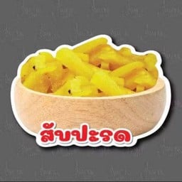 สับปะรดเชื่อม