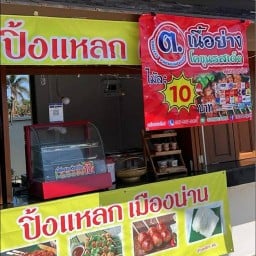 ร้านปิ้งแหลก เมืองน่าน น่าน
