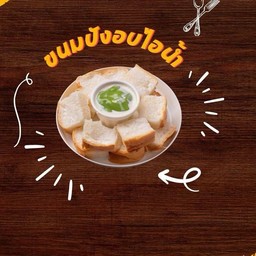ขนมปังอบไอน้ำ