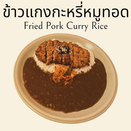 ข้าวแกงกะหรี่หมูทอด ไซส์ XL