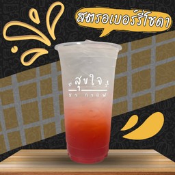 สตรอเบอร์รี่โซดา