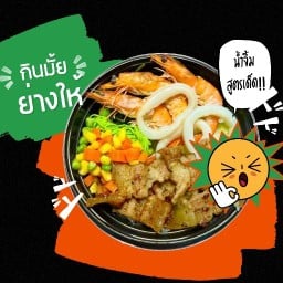 กินมั้ยย่างให้