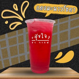 แดงมะนาวโซดา