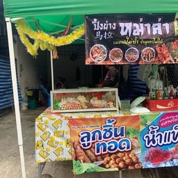 เอิร์นนี่หมาล่าซิ่ง อร่อยไม่ซ้ำจำสูตรไม่ได้ …