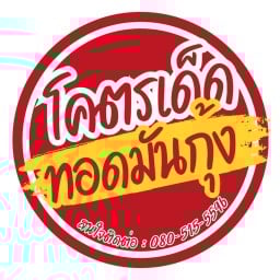 โคตรเด็ดทอดมันกุ้ง สาย 2