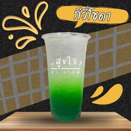 กีวี่โซดา