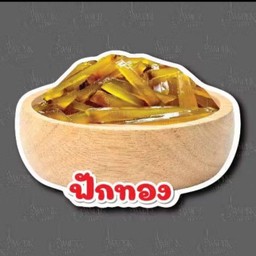 ฟักทองเชื่อม