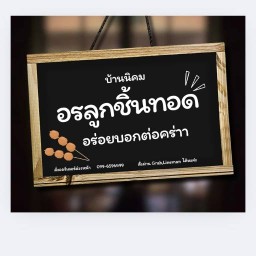 ตามสั่งในบ้าน