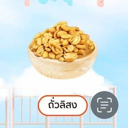 ถั่วลิสง