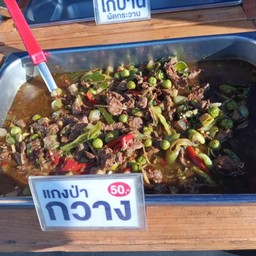 โก๋แกงป่าผัดเผ็ดจันทบุรี อรัญประเทศ