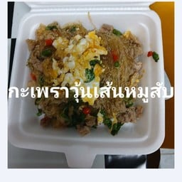 กะเพราวุ้นเส้นหมูสับ