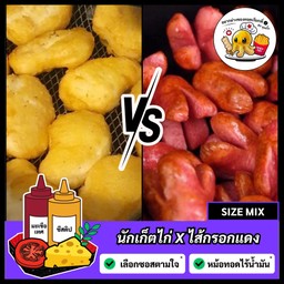 (ชุดคู่) นักเก็ตไก่ [5 ชิ้น] X ไส้กรอกแดง [10 ชิ้น] = (1 ชุด)
