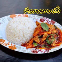 ข้าวราดผัดพริกแกง