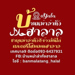 บ้านหม่าล่าทั่งฮาลาล