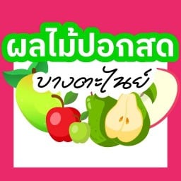ผลไม้สด ชัยพฤกษ์