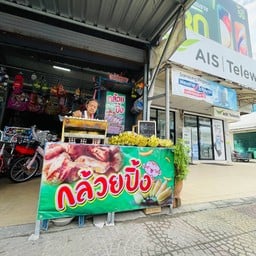 กล้วยปิ้งเต่าถ่าน น้ำกะทิสด หน้าร้านจักรยาน ติดเทเลวิ