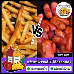 (ชุดคู่) เฟรนช์ฟรายส์ตรง X ไส้กรอกแดง [10 ชิ้น] = (1 ชุด)