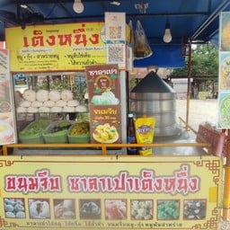 ขนมจีบซาลาเปาเต็งหนึ่งเชียงใหม่ สาขา อ.แม่ออน แม่ออน