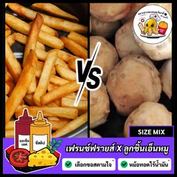 (ชุดคู่) เฟรนช์ฟรายส์ตรง X ลูกชิ้นเอ็นหมู [7 ลูก] = (1 ชุด)