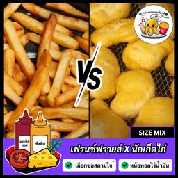 (ชุดคู่) เฟรนช์ฟรายส์ตรง X นักเก็ตไก่ [5 ชิ้น] = (1 ชุด)
