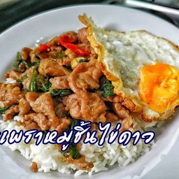 ข้าวกระเพราหมูชิ้น+ไข่ดาว