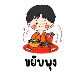 ขยับพุง