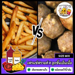 (ชุดคู่) เฟรนช์ฟรายส์ตรง X ลูกชิ้นเอ็นเนื้อ [7 ลูก] = (1 ชุด)