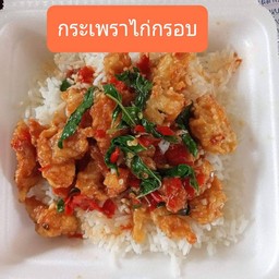 กระเพราไก่กรอบ