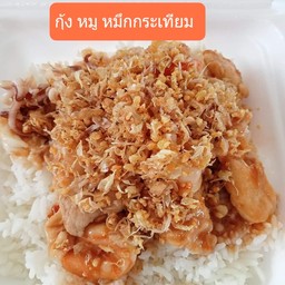 ข้าว กุ้ง หมู หมึกกระเทียม