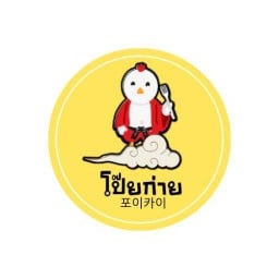ไก่กรอบ โป๊ยก่าย ข้าวไก่กรอบ & อาหารตามสั่ง