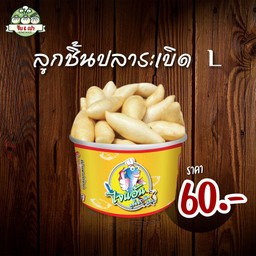 ลูกชิ้นปลาระเบิด L