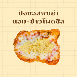 ปังหน้าซอสพิซซ่าแฮม+ข้าวโพดชีส