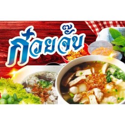 ร้านก๋วยจั๊บและลูกชิ้นครัวพิเชษฐ์ -