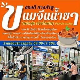 ขนมจีนน้ำยาแม่องุ่น ตรอกข้างห้างตั้งฮั่วเส็ง บางลำพู -