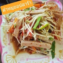 ตำปลาร้า หมูยอ
