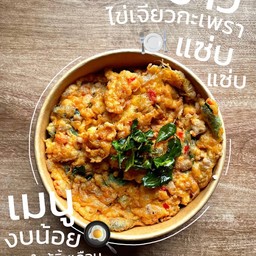ไข่เจียวสอดไส้(กะเพราหมุูสับ)