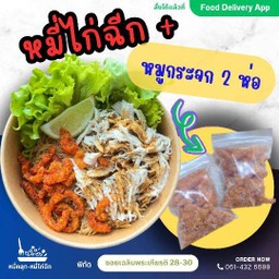 หมี่ไก่ฉีก+น้ำพริกหมูกระจก 2ห่อ