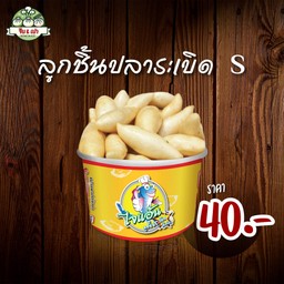 ลูกชิันปลาระเบิด S