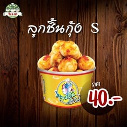 ลูกชิ้นกุ้ง S