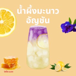 น้ำผึ้งอัญชันมะนาว