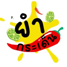 ตำลึกลับ สาขาสกลนคร