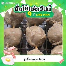 ลูกชิ้นทอดเอกชัย 30